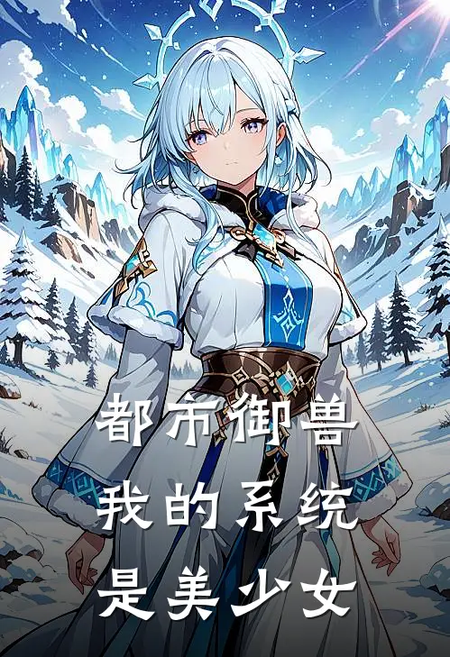 都市御兽：我的系统是美少女